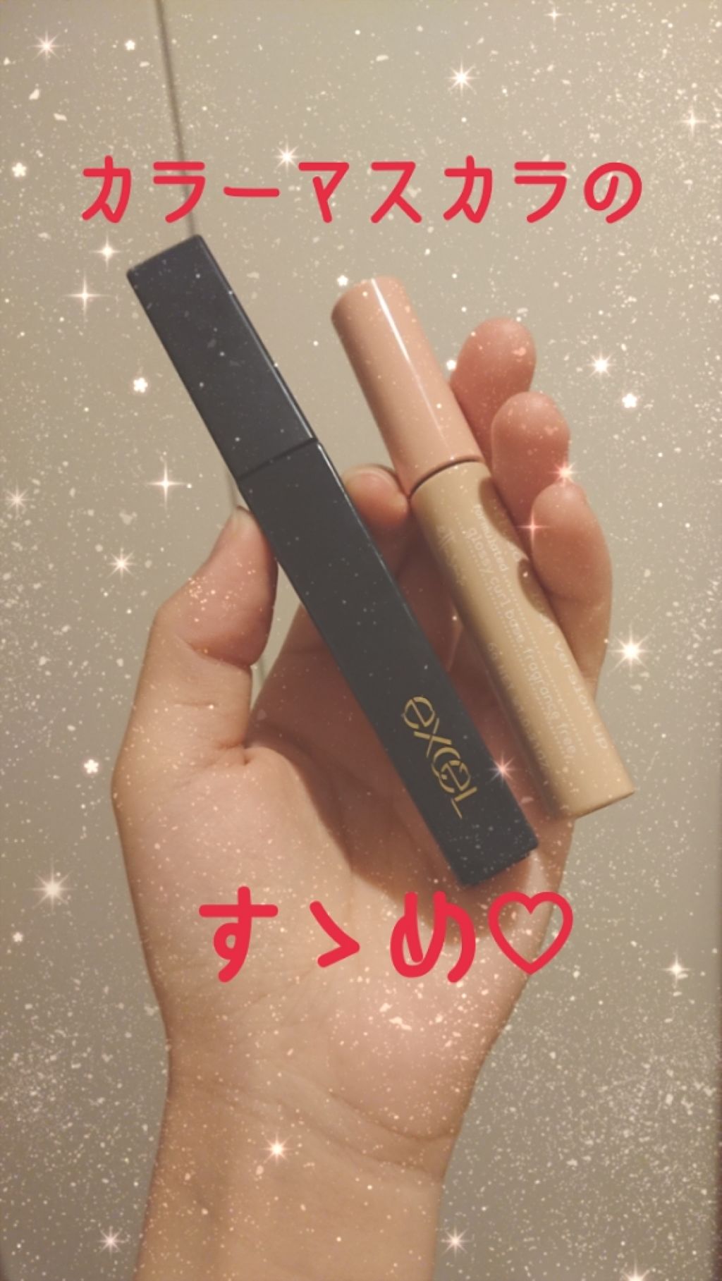 ロング＆カラード ラッシュ/excel/マスカラを使ったクチコミ（1枚目）