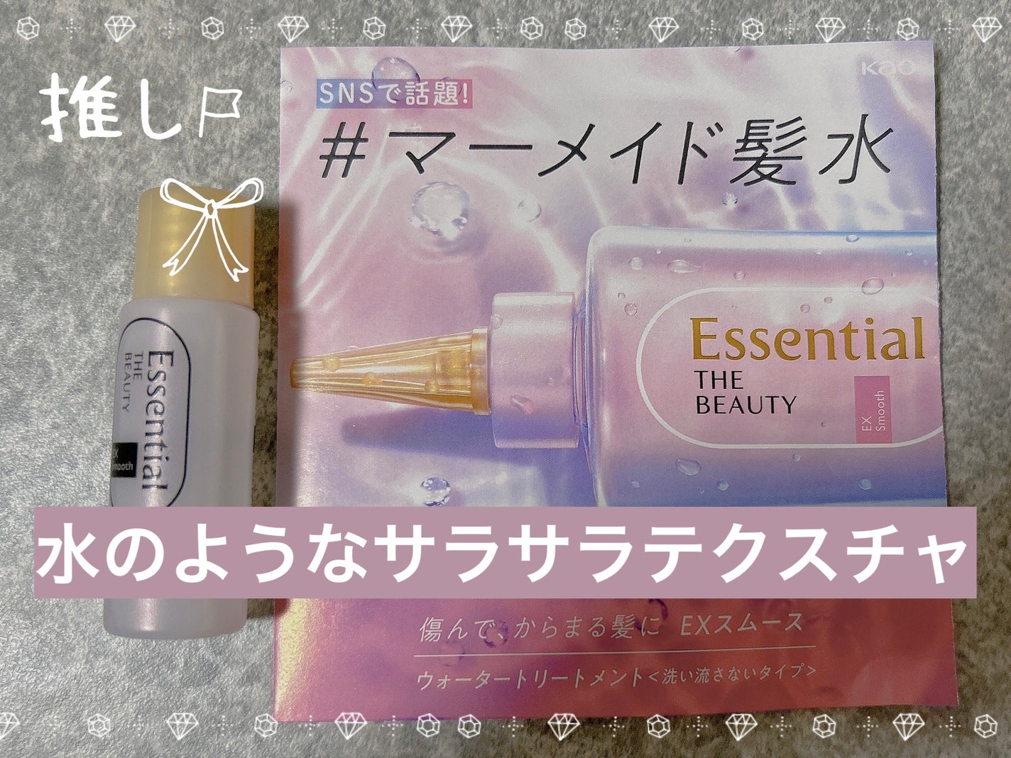 エッセンシャル プレミアム ウォータートリートメント EXスムース/エッセンシャル/アウトバストリートメントを使ったクチコミ(1枚目)