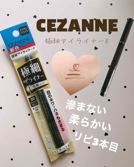 極細 アイライナーR/CEZANNE/リキッドアイライナーを使ったクチコミ(1枚目)