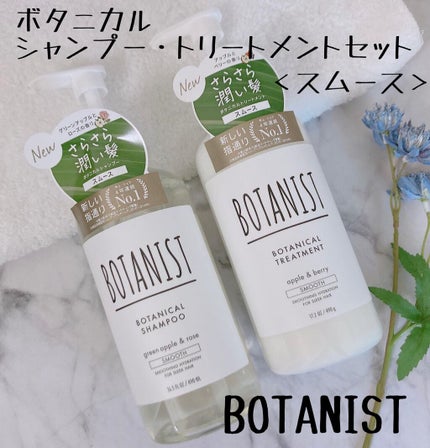ボタニカルシャンプー/トリートメント(スムース) /BOTANIST/シャンプー・コンディショナーを使ったクチコミ(1枚目)