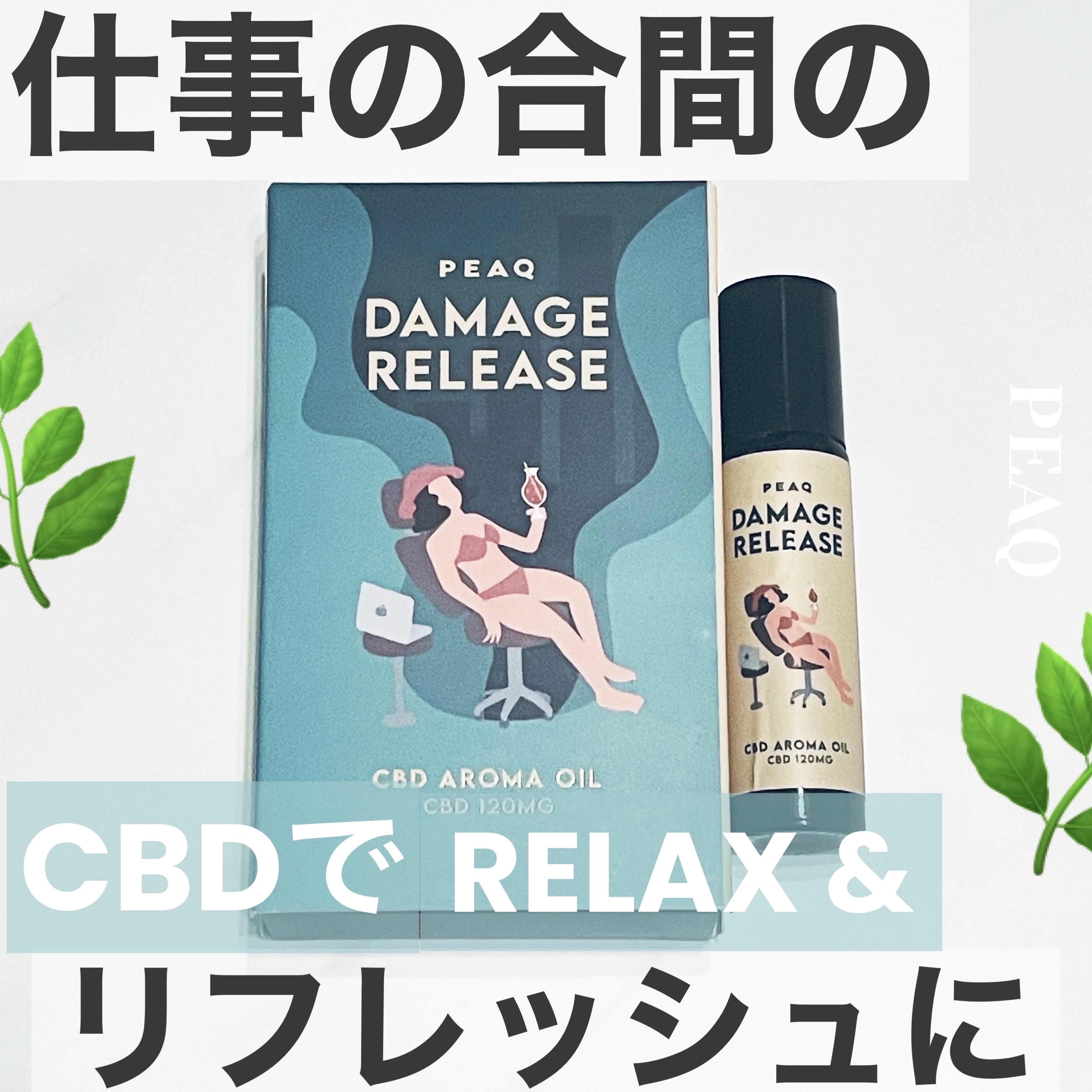 DAMAGE RELEASE CBDアロマロールオン/PEAQ/ネック・デコルテケアを使ったクチコミ（1枚目）