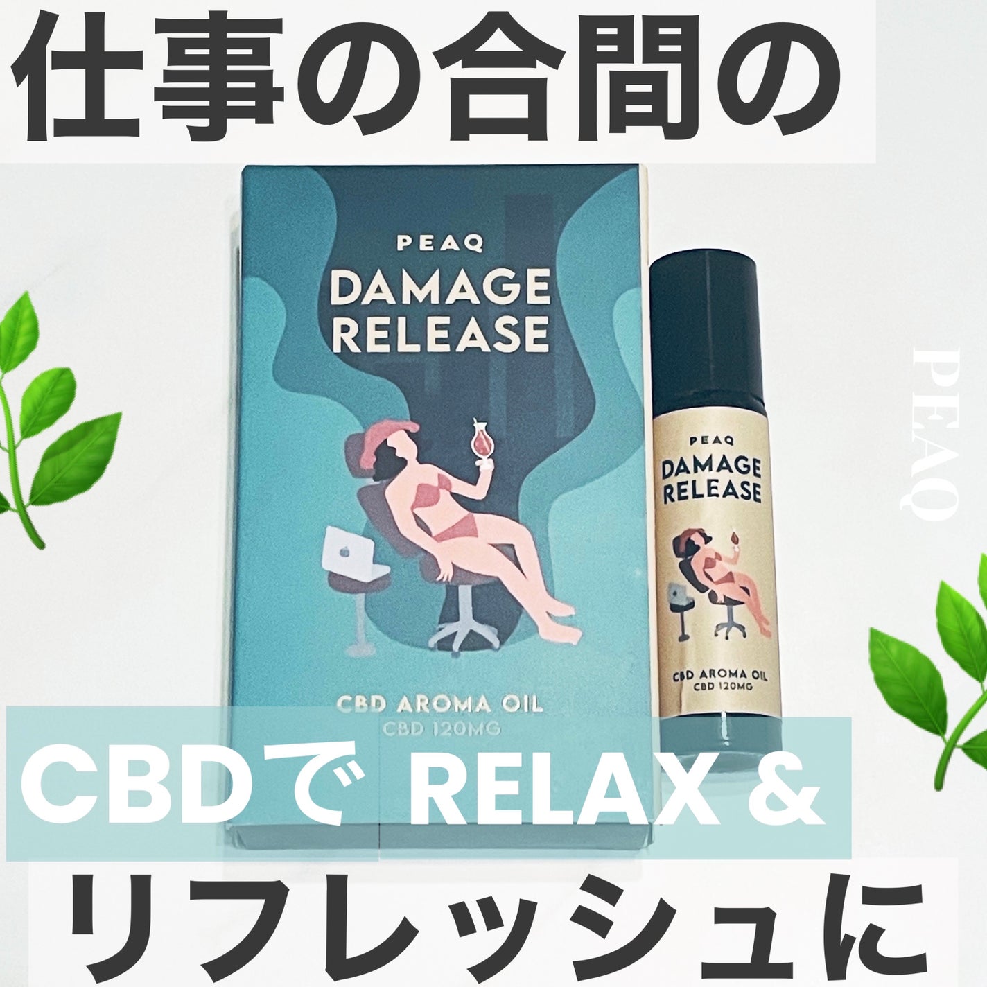 DAMAGE RELEASE CBDアロマロールオン/PEAQ/ネック・デコルテケアを使ったクチコミ(1枚目)