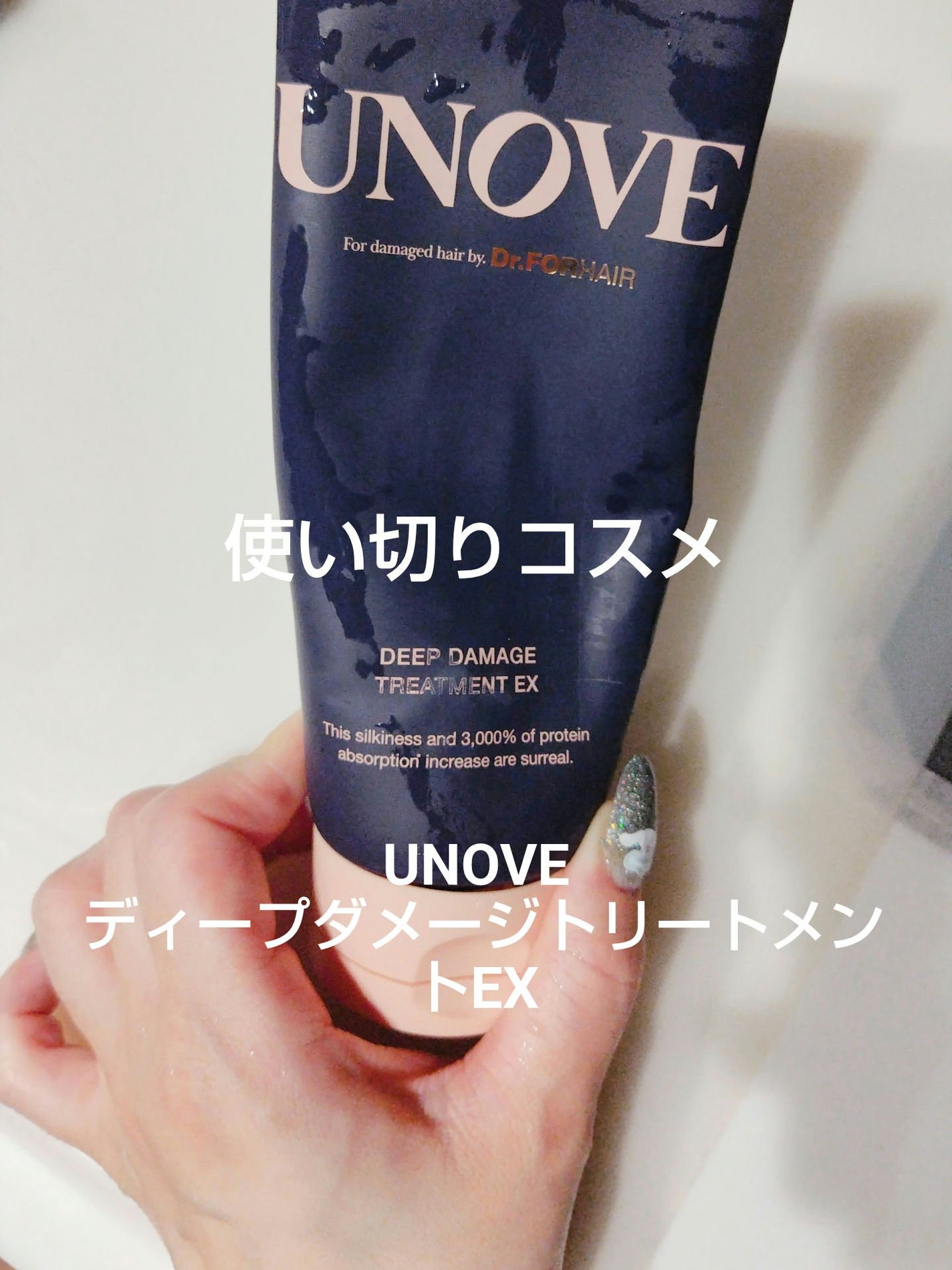 ディープダメージトリートメントEX/UNOVE/洗い流すヘアトリートメントを使ったクチコミ(1枚目)