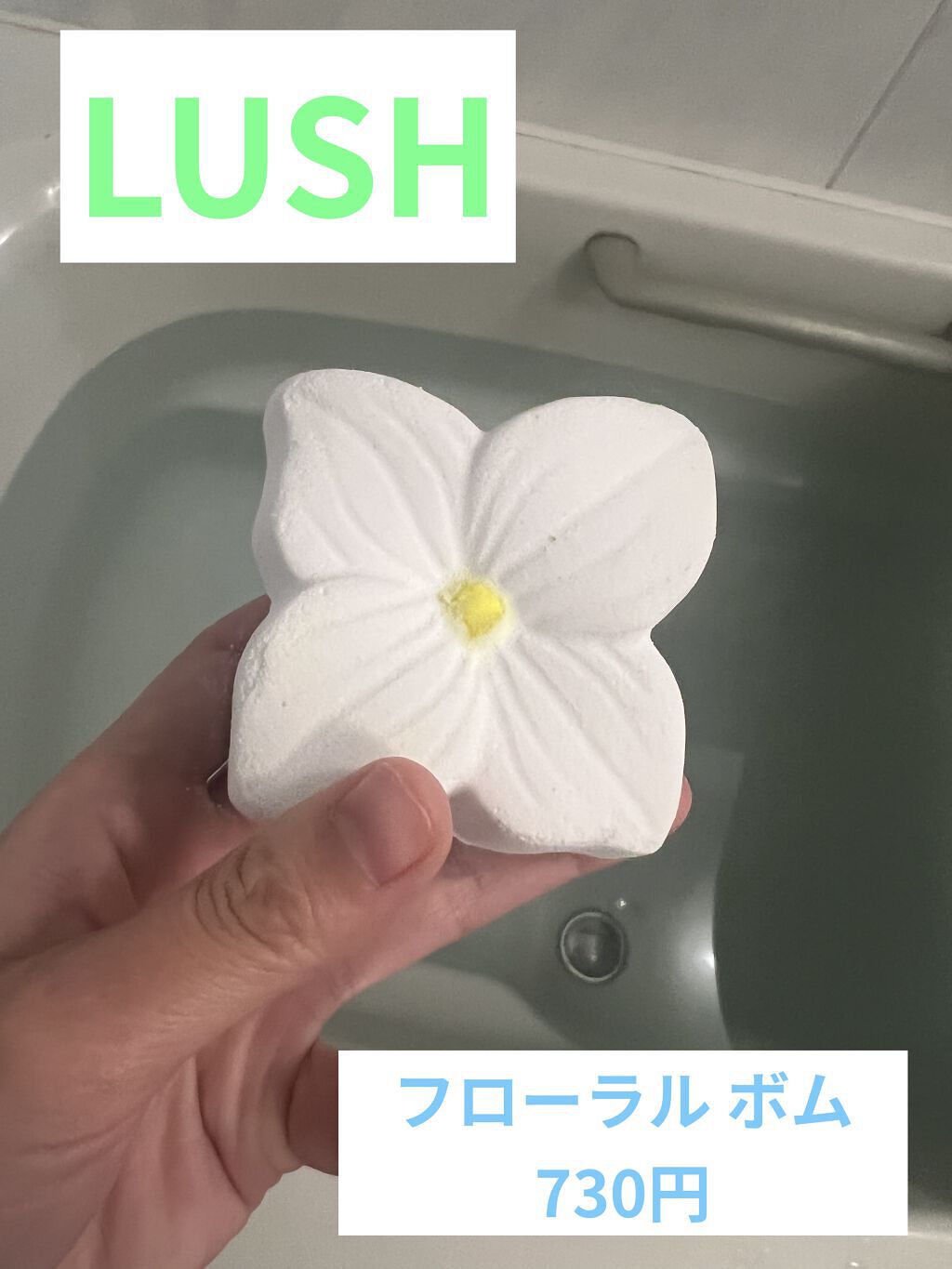 フローラル ボム/ラッシュ/保湿系入浴剤を使ったクチコミ（1枚目）