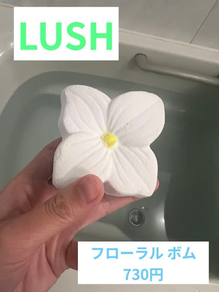 フローラル ボム/ラッシュ/保湿系入浴剤を使ったクチコミ(1枚目)