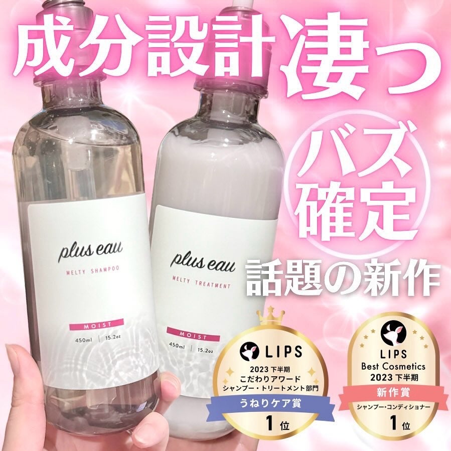 プリュスオー メルティシャンプー/メルティトリートメント/plus eau/市販シャンプーを使ったクチコミ(1枚目)