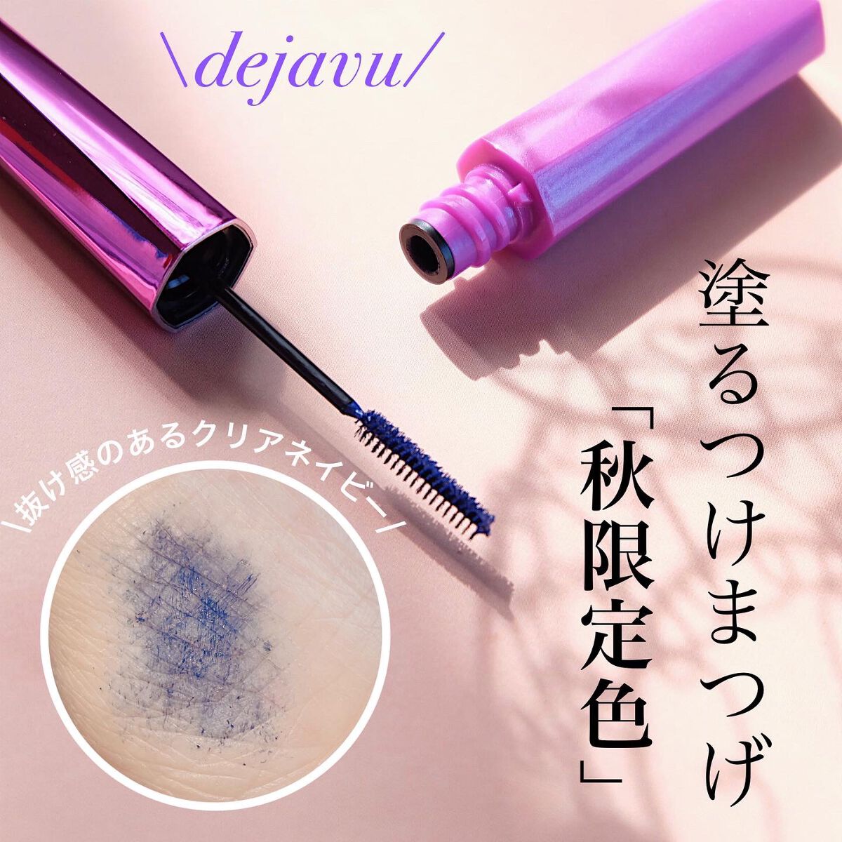 「塗るつけまつげ」自まつげ際立てタイプ クリアネイビー（PLAZA・MINiPLA・イミュECにて数量限定発売）/デジャヴュ/マスカラを使ったクチコミ（1枚目）