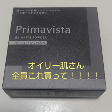 プリマヴィスタEXマットパウダー 超オイリー肌用
先日見かけて気になってたマットパウダー！
ついに購入しました😭♡

夏は油田のようにテカテカになる私の顔面…
超オイリー肌用と聞けば気になってソワソワ
