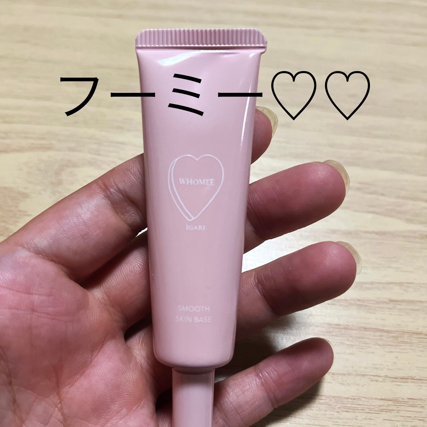 スムーススキンベース/WHOMEE/化粧下地を使ったクチコミ(1枚目)