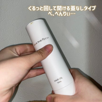 ザ・リッチ ヘアオイルGPF/SILK THE RICH/ヘアオイルを使ったクチコミ(3枚目)