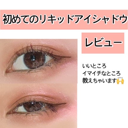 ミゼルエディスムースアイティント/スキューズミー/リキッドアイシャドウを使ったクチコミ(1枚目)