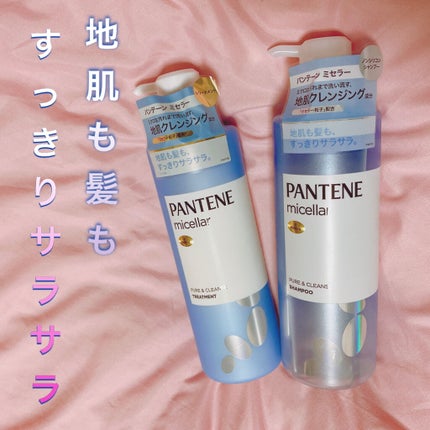 PRO-V ミセラー ピュア&クレンズ ノンシリコンシャンプー/トリートメント/パンテーン/市販シャンプーを使ったクチコミ(1枚目)