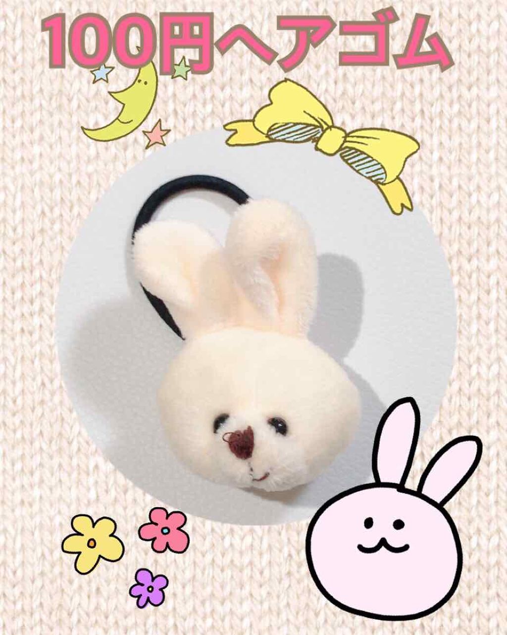 ヘアゴム/DAISO/ヘアアクセサリーを使ったクチコミ(1枚目)