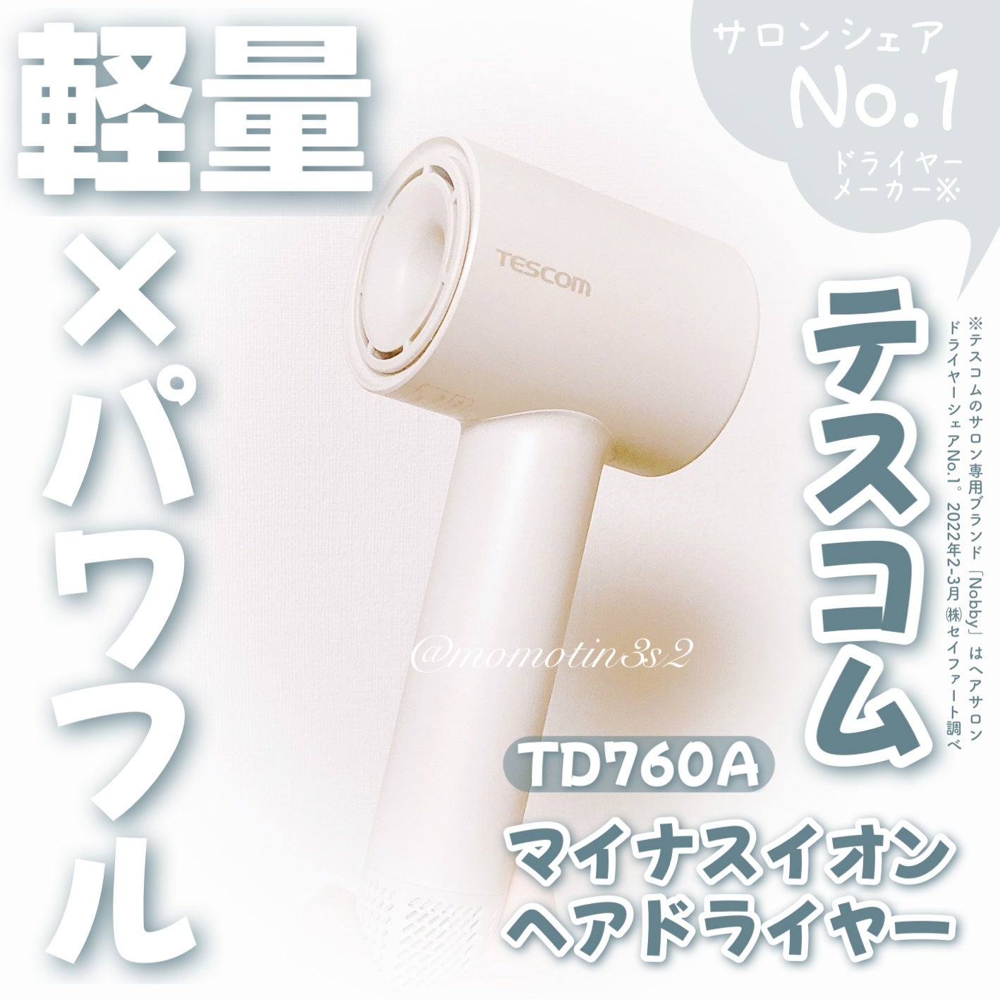試してみた】テスコム マイナスイオン ヘアドライヤー TD760Aの 試してみた】テスコム マイナスイオン ヘアドライヤー TD760Aの