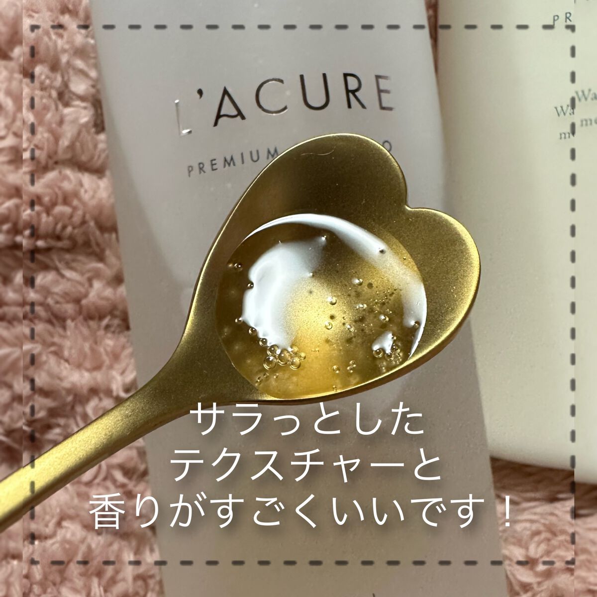 プレミアムシャンプー/プレミアムトリートメント/L'ACURE/市販シャンプーを使ったクチコミ(4枚目)
