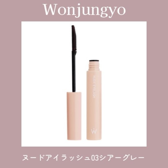 ウォンジョンヨ ヌードアイラッシュ/Wonjungyo/マスカラを使ったクチコミ（1枚目）