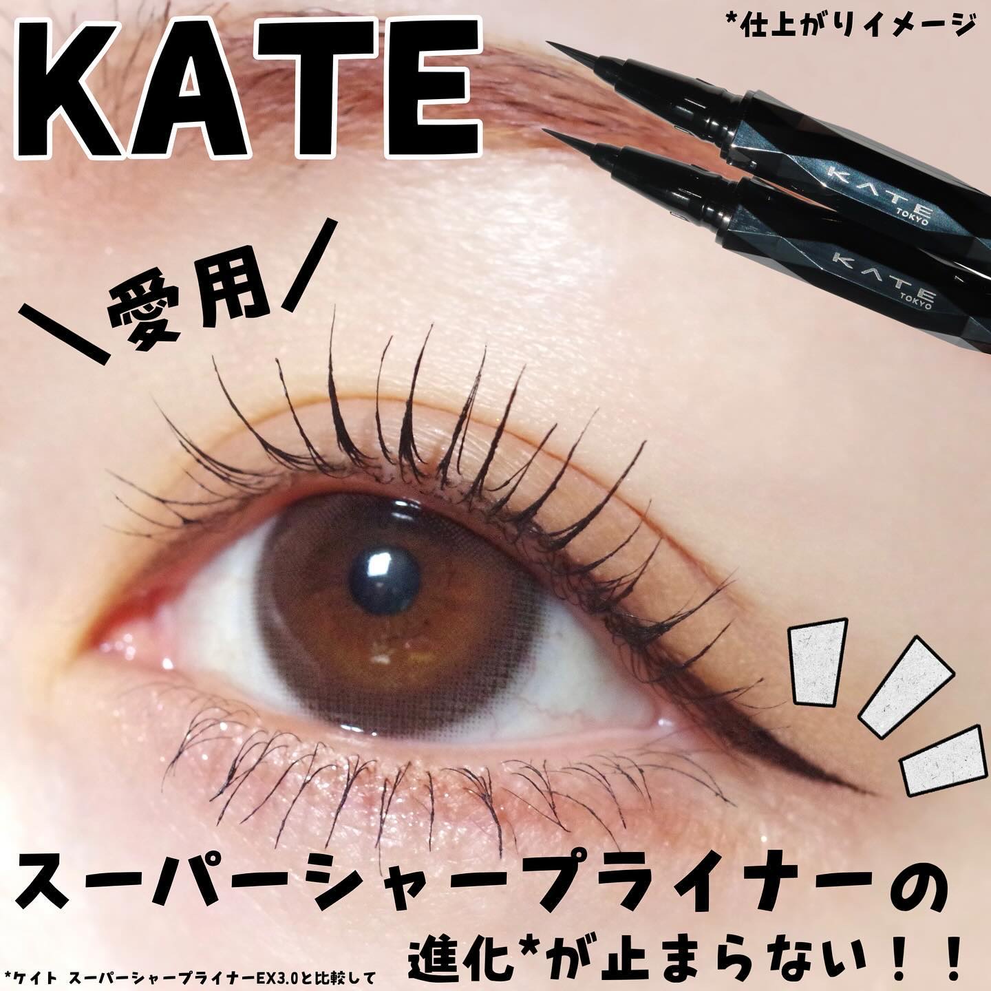 スーパーシャープライナーEX4.0/KATE/リキッドアイライナーを使ったクチコミ（1枚目）