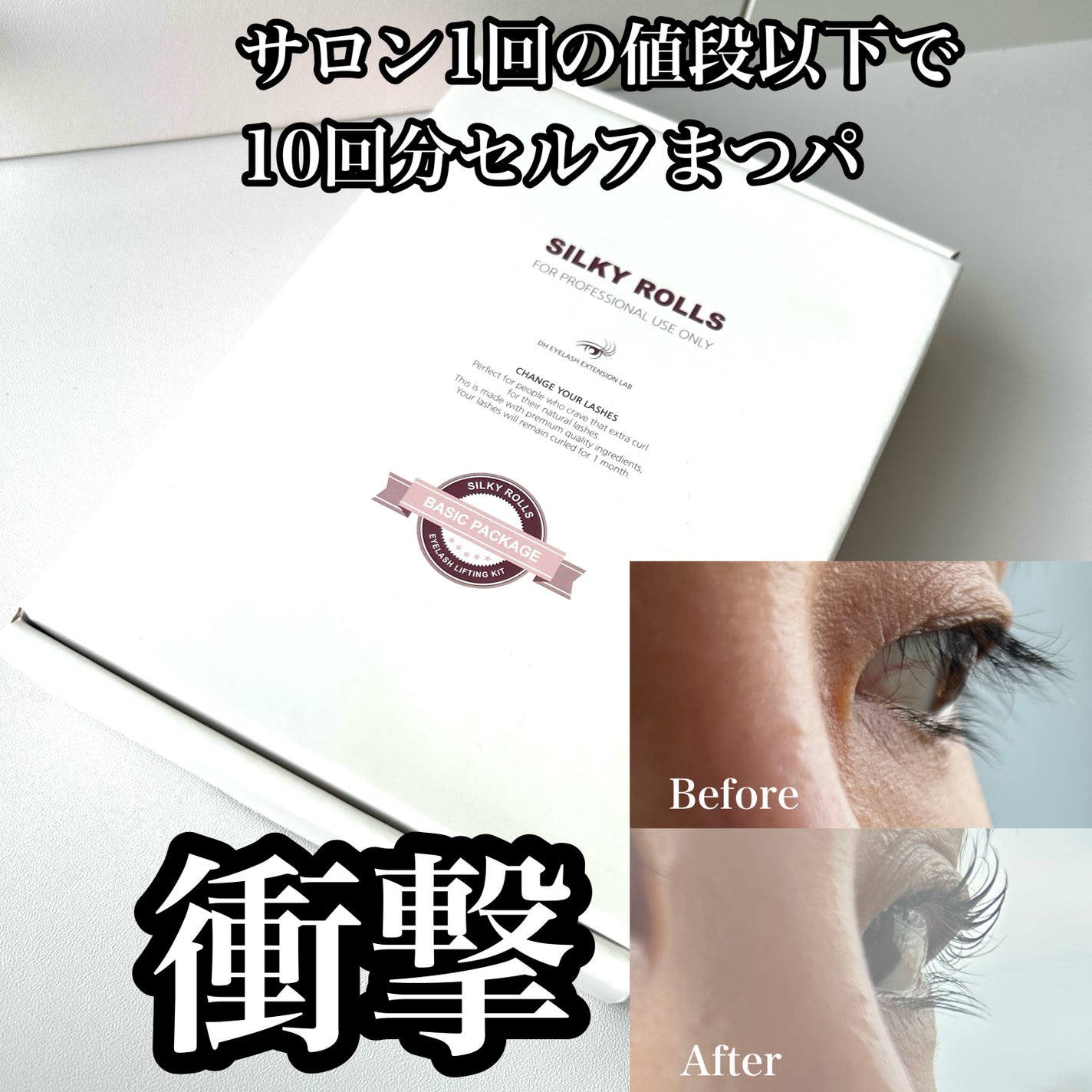 セルフまつ毛パーマキット/シルキーロールズ/その他キットセットを使ったクチコミ(1枚目)