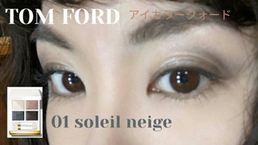 ソレイユ アイ カラー クォード 01 ソレイユ ネージュ/TOM FORD BEAUTY/アイシャドウパレットを使ったクチコミ（1枚目）