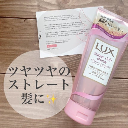 スーパーリッチシャイン ストレートビューティー うねりケアトリートメント/LUX/洗い流すヘアトリートメントを使ったクチコミ(1枚目)