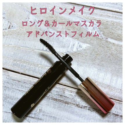 ロング&カールマスカラ アドバンストフィルム/ヒロインメイク/マスカラを使ったクチコミ(1枚目)