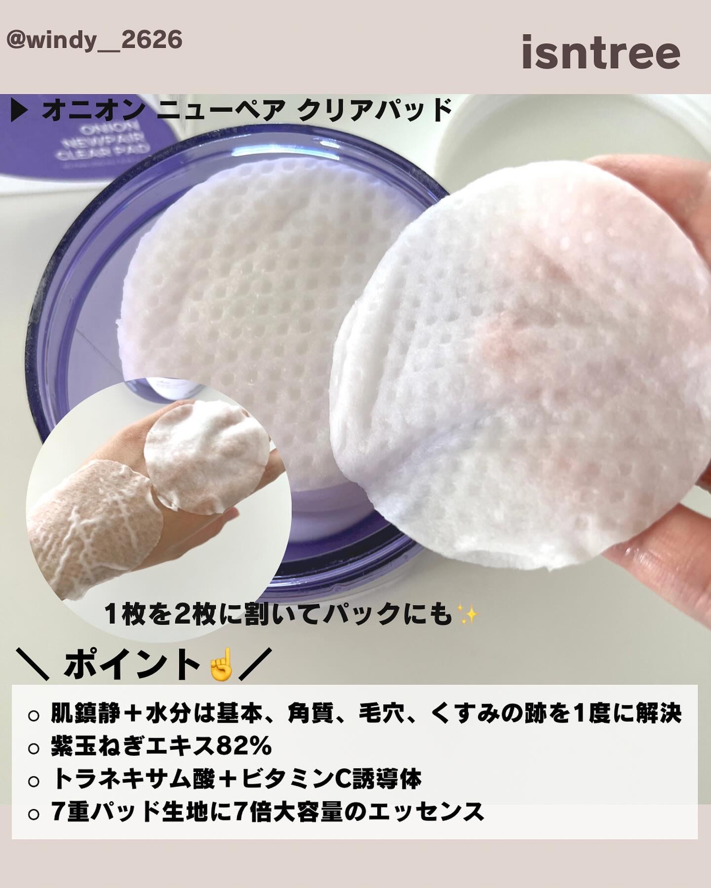 オニオンニューペア クリアパッド/Isntree/トナーパッドを使ったクチコミ（2枚目）