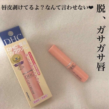 DHC 薬用リップクリーム/DHC/リップケア・リップクリームを使ったクチコミ（1枚目）