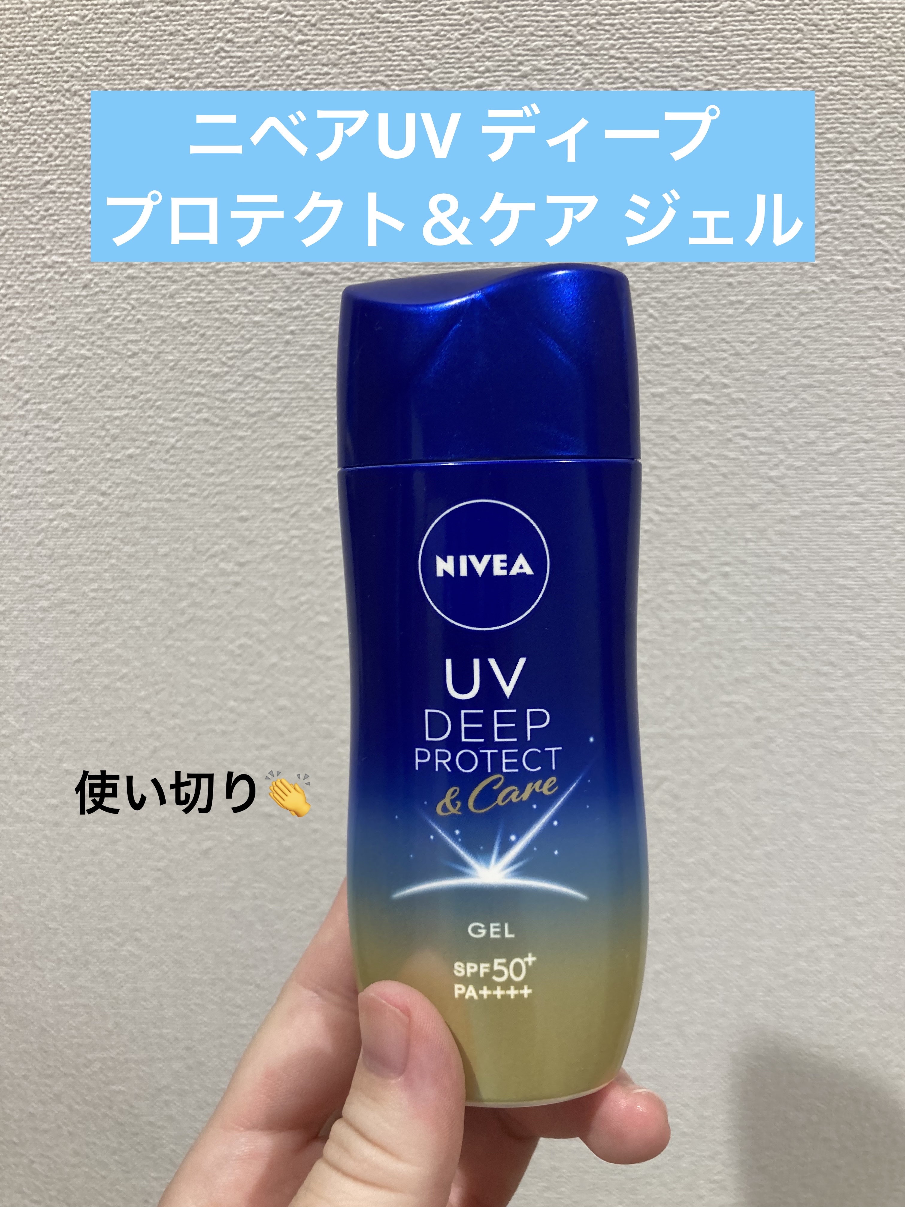 ニベアUV ディープ プロテクト＆ケア ジェル/ニベア/日焼け止めジェルを使ったクチコミ（1枚目）
