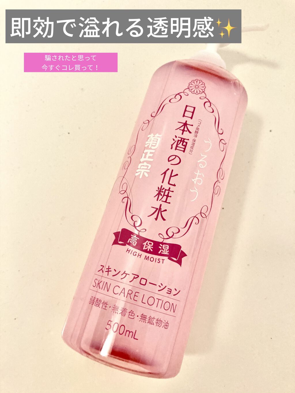 菊正宗 日本酒の化粧水 高保湿/菊正宗/化粧水を使ったクチコミ（1枚目）