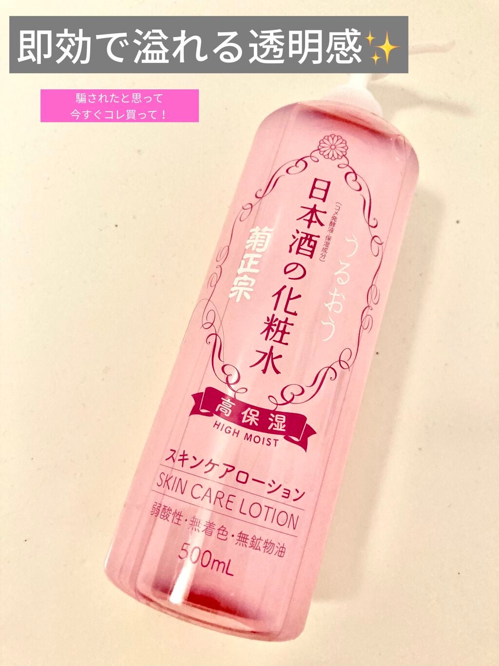 菊正宗 日本酒の化粧水 高保湿/菊正宗/化粧水を使ったクチコミ(1枚目)