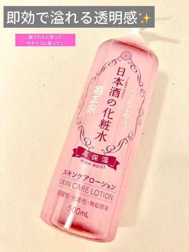 日本酒の化粧水 高保湿/菊正宗/化粧水を使ったクチコミ（1枚目）