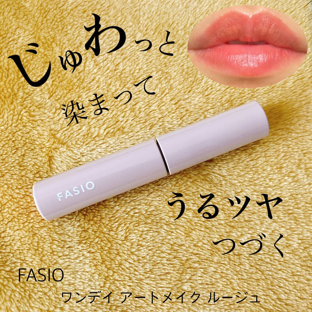 ワンデイ アートメイク ルージュ/FASIO/口紅を使ったクチコミ(1枚目)