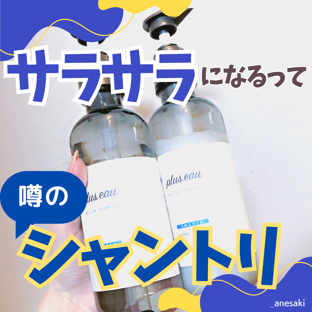 メロウシャンプー/メロウトリートメント/plus eau/市販シャンプーを使ったクチコミ（1枚目）