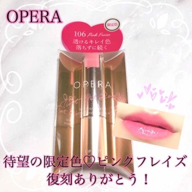 オペラ リップティント N 106 ピンクフレイズ(限定色)/OPERA/口紅を使ったクチコミ（1枚目）