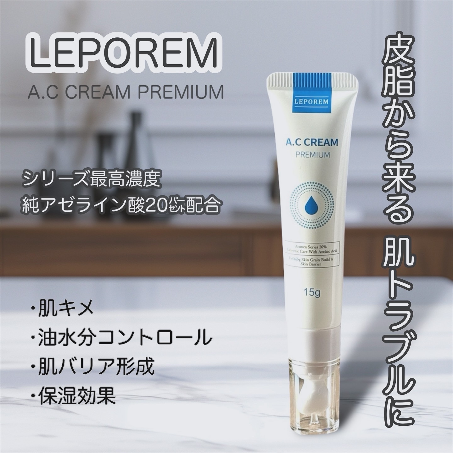 ACクリーム/LEPOREM/フェイスクリームを使ったクチコミ（1枚目）