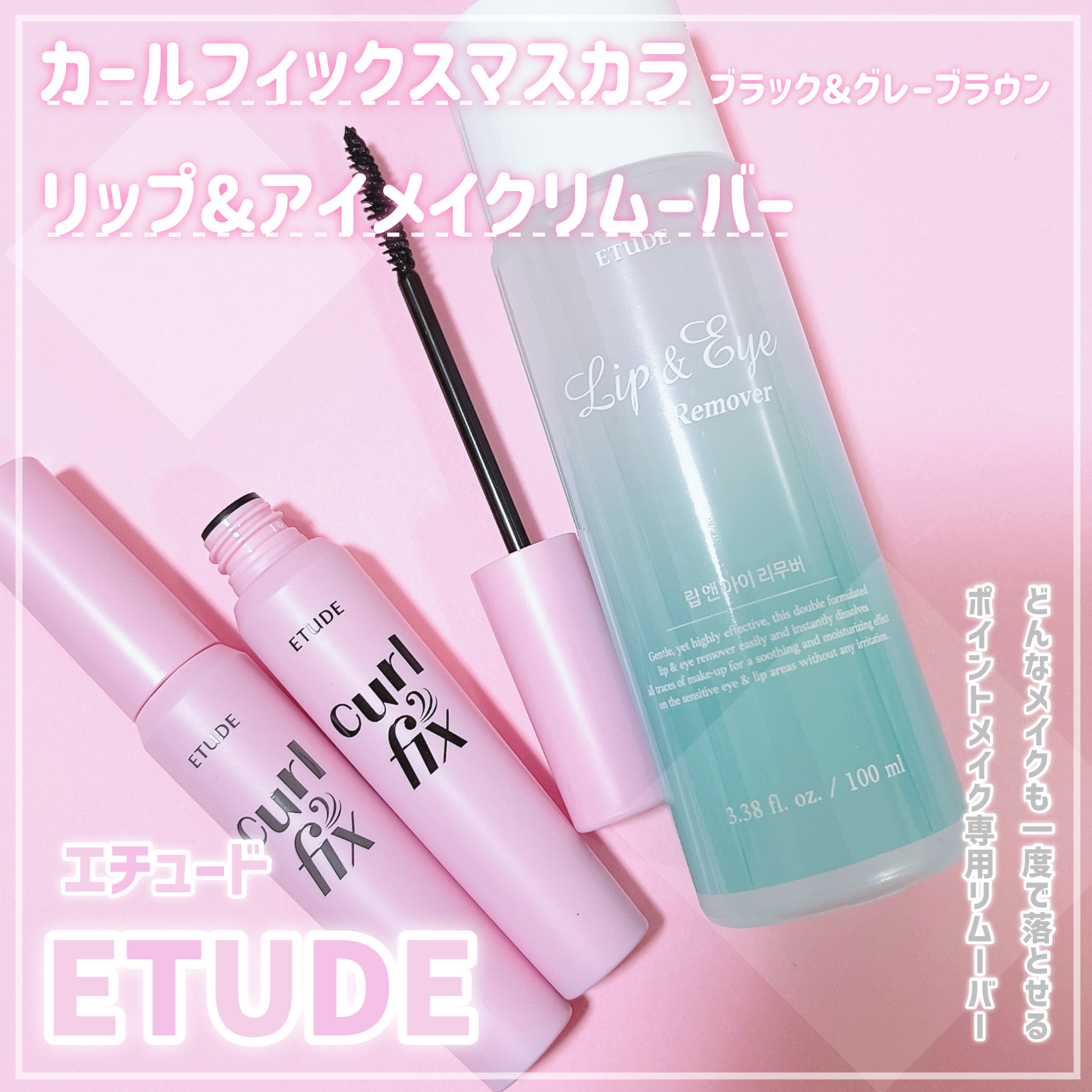 リップ&アイメイクリムーバー/ETUDE/ポイントメイクリムーバーを使ったクチコミ（1枚目）