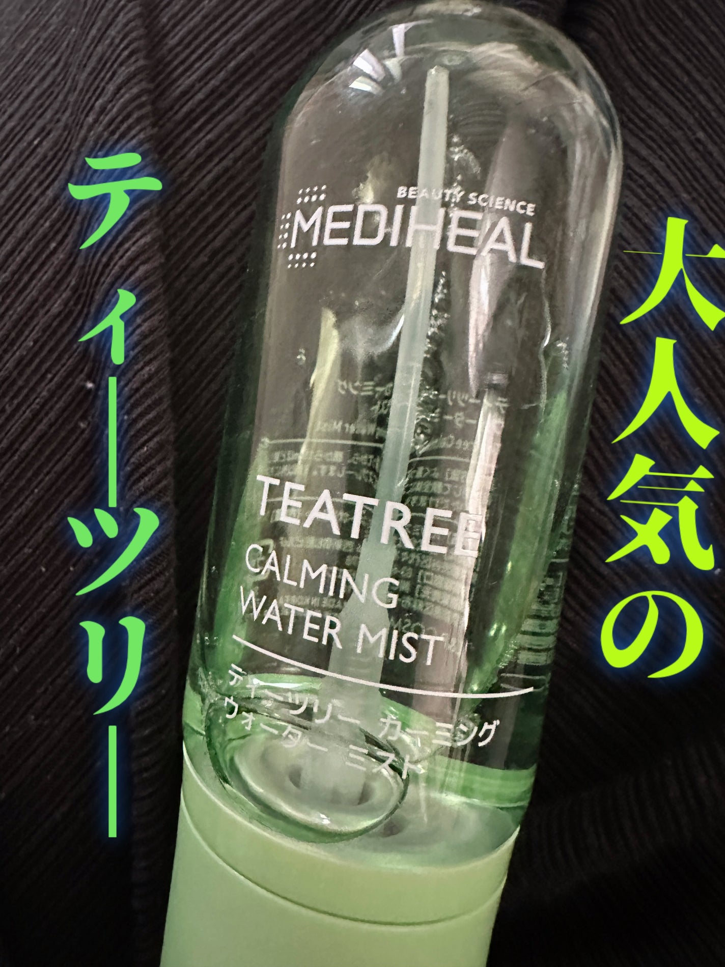 ティーツリーカーミングウォーターミスト/MEDIHEAL/ミスト状化粧水を使ったクチコミ(1枚目)