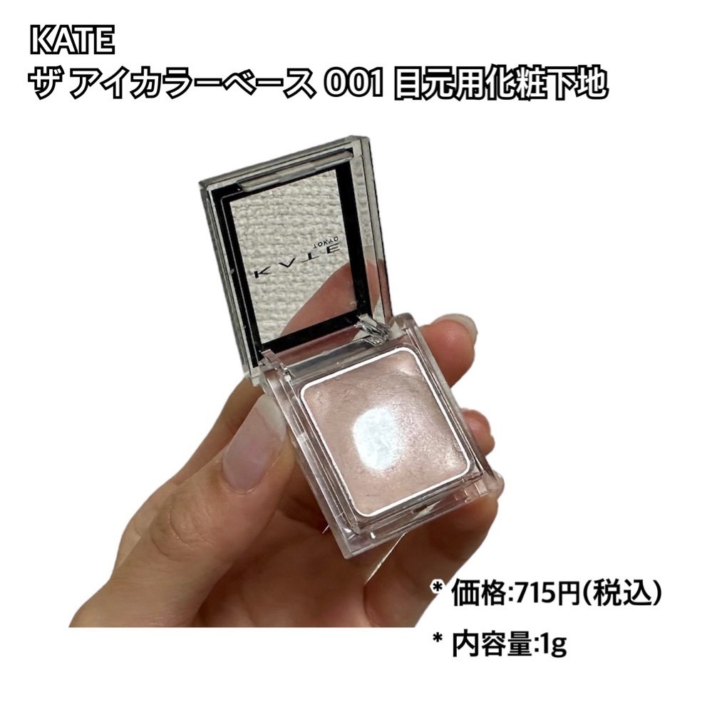 ザ アイカラーベース 001/KATE/アイシャドウベースを使ったクチコミ（2枚目）