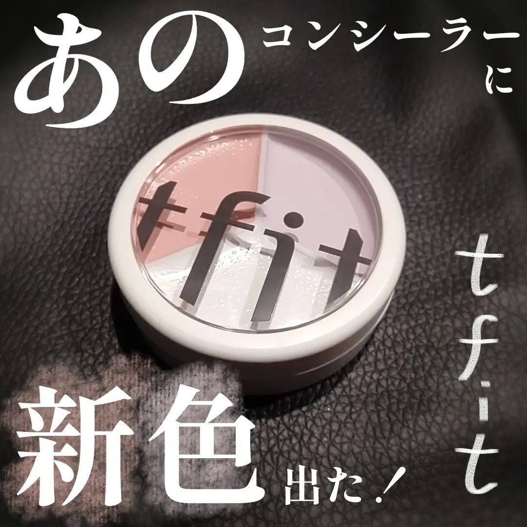 カバーアッププロコンシーラー/TFIT/パレットコンシーラーを使ったクチコミ(1枚目)