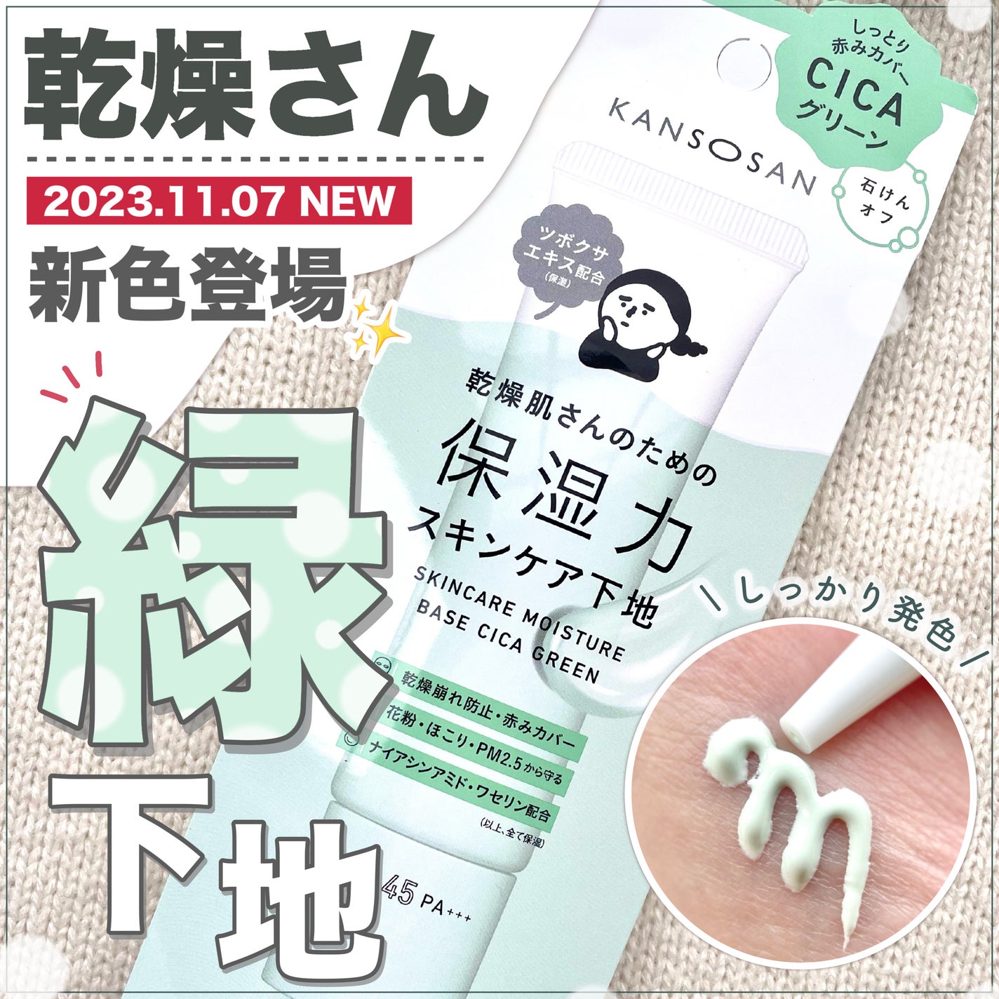 乾燥さん 保湿力スキンケア下地 シカグリーン/乾燥さん/化粧下地を使ったクチコミ(1枚目)