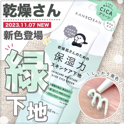 乾燥さん 保湿力スキンケア下地 シカグリーン/乾燥さん/化粧下地を使ったクチコミ(1枚目)