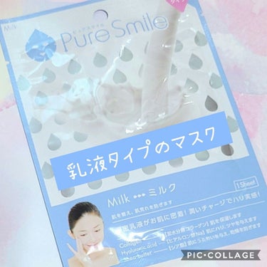 乳液エッセンスマスク ミルク/Pure Smile/シートマスク・パックを使ったクチコミ（1枚目）