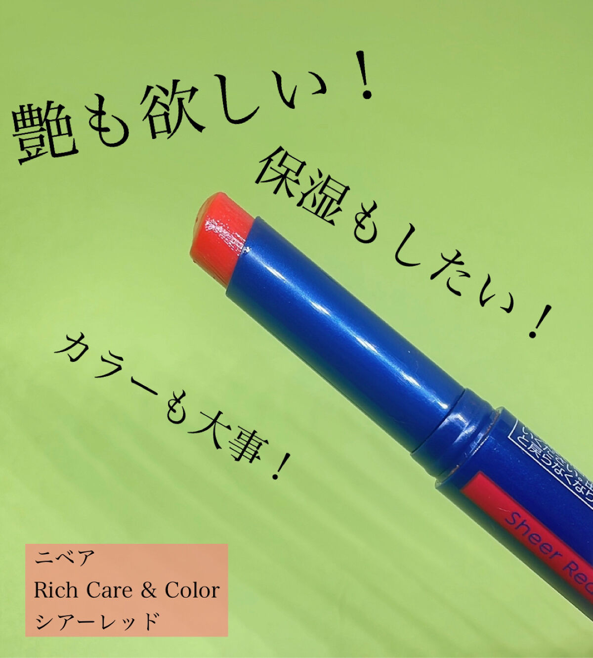 ニベア リッチケア＆カラーリップ/ニベア/リップクリームを使ったクチコミ（1枚目）