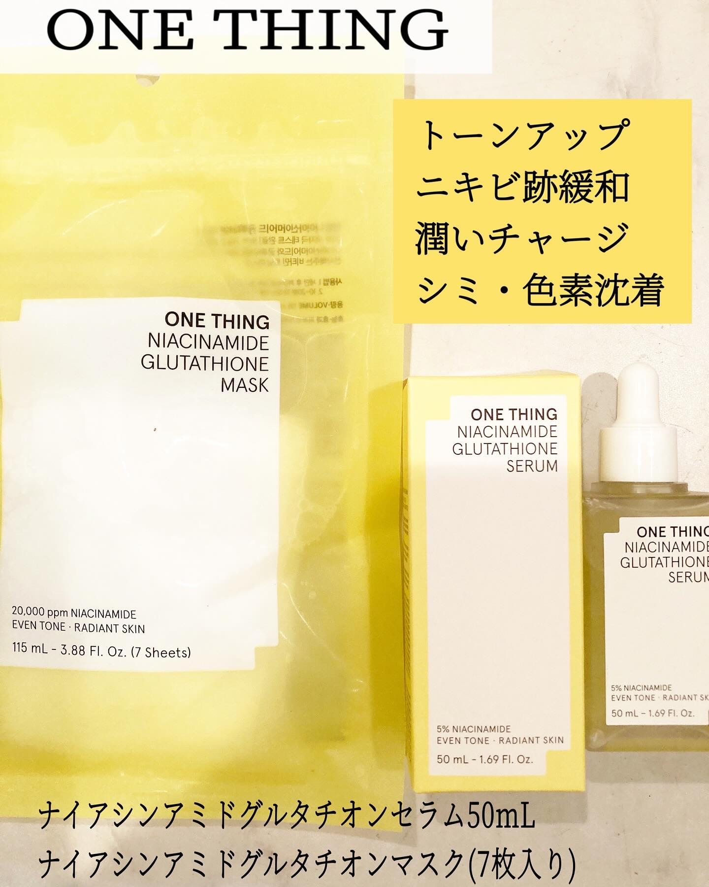 ナイアシンアミドグルタチオンマスク/ONE THING/シートマスク・パックを使ったクチコミ（1枚目）