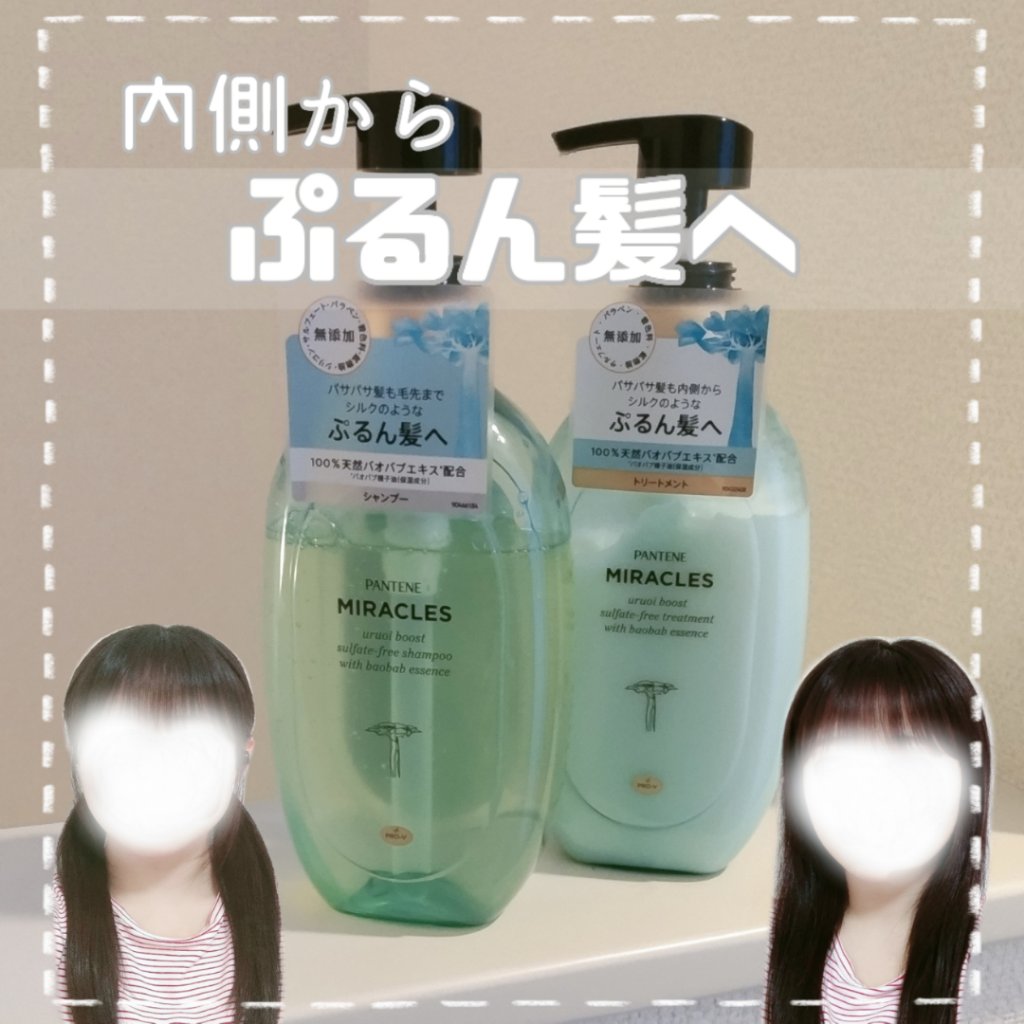 ミラクルズ うるおいブースト シャンプー/トリートメント/パンテーン/市販シャンプーを使ったクチコミ（1枚目）