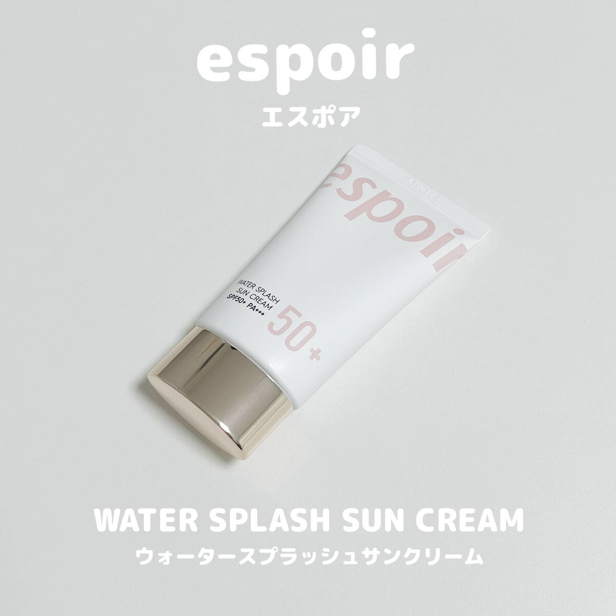 ウォータースプラッシュサンクリーム/espoir/日焼け止め・UVケアを使ったクチコミ(1枚目)