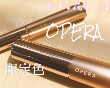 オペラ シアーリップカラー RN 105 クリアライラック(限定色)/OPERA/リップグロスを使ったクチコミ（1枚目）