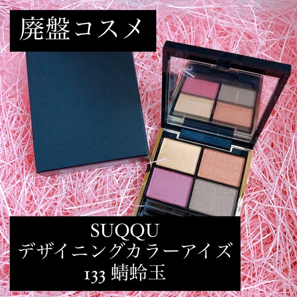 デザイニング カラー アイズ/SUQQU/アイシャドウパレットを使ったクチコミ(1枚目)