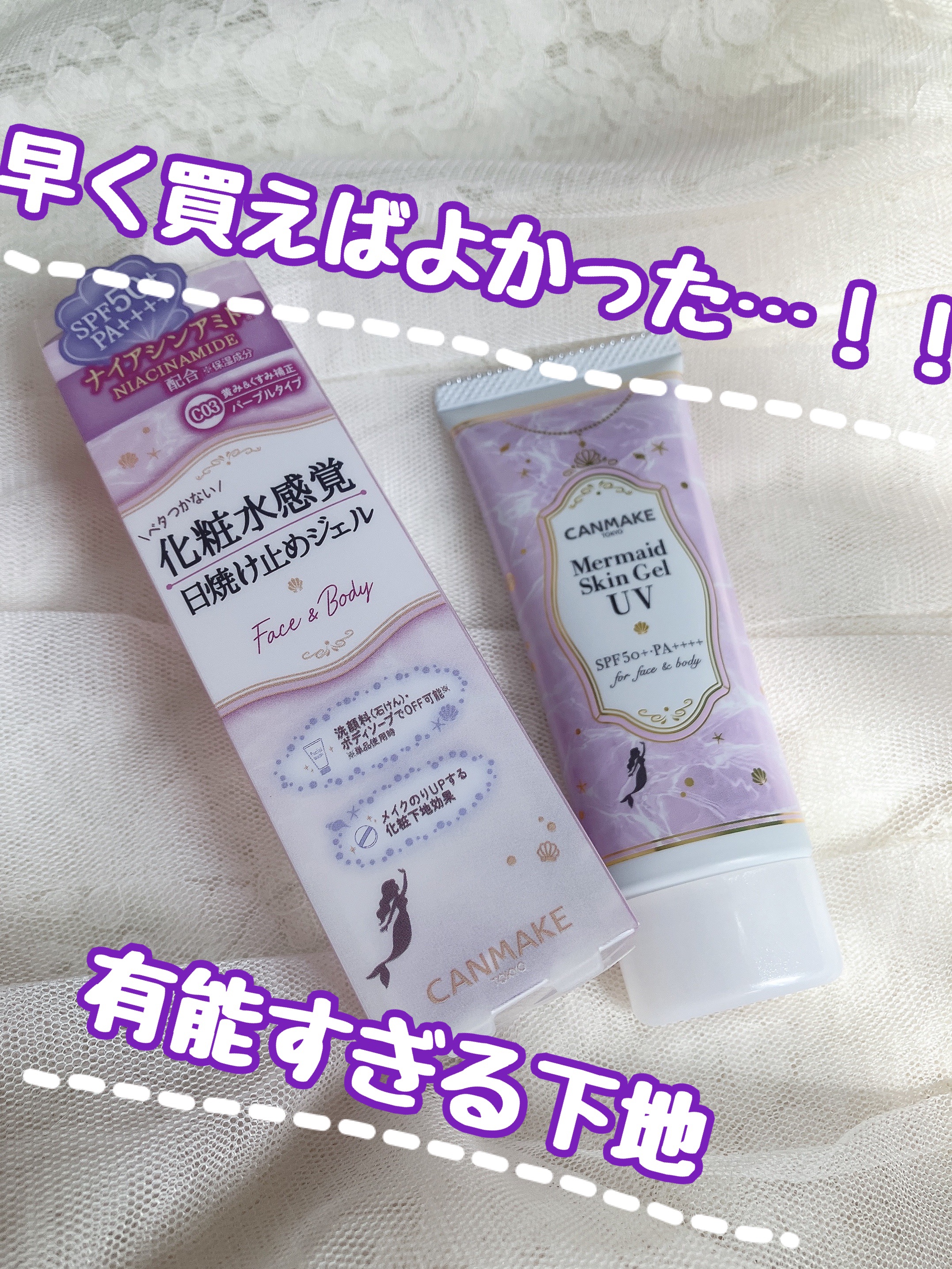 マーメイドスキンジェルUV C03 ピュアパープル/キャンメイク/日焼け止めジェルを使ったクチコミ（1枚目）