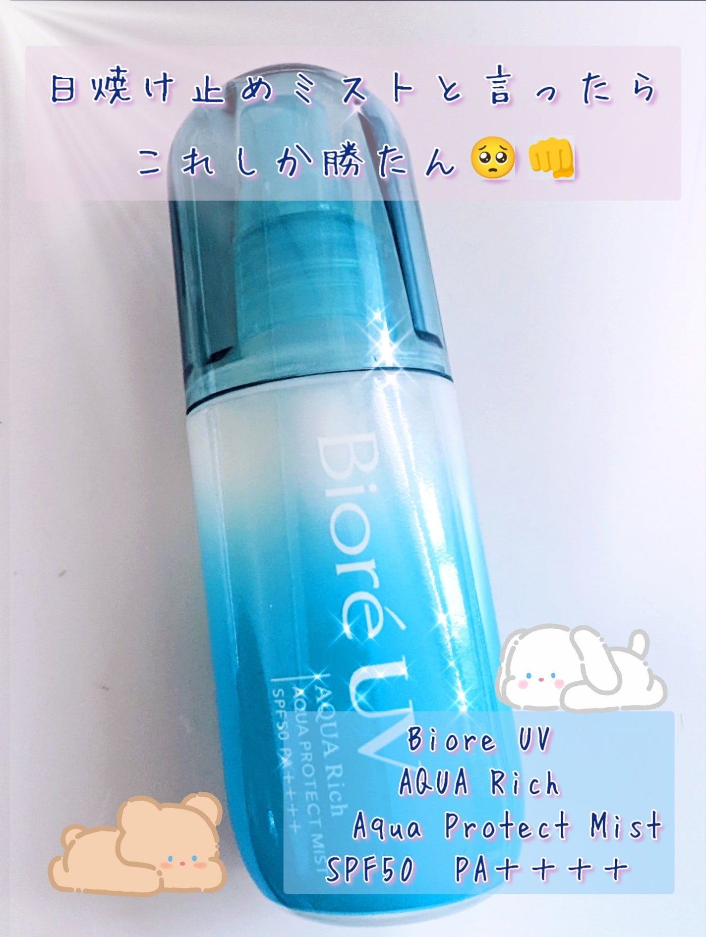 ビオレUV アクアリッチ アクアプロテクトミスト/ビオレ/日焼け止めミスト・スプレーを使ったクチコミ(1枚目)